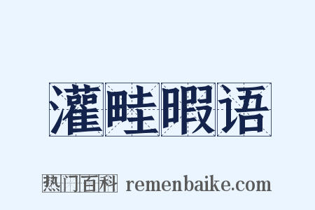 灌畦暇语是什么意思的图片